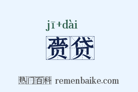 赍贷是什么意思的图片